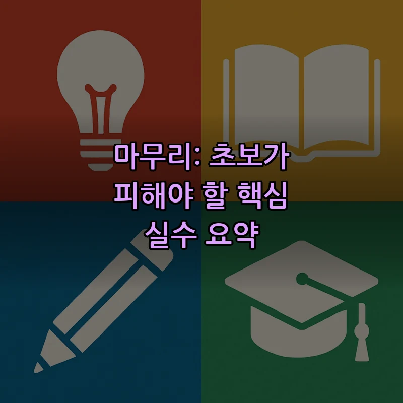 마무리: 초보가 피해야 할 핵심 실수 요약