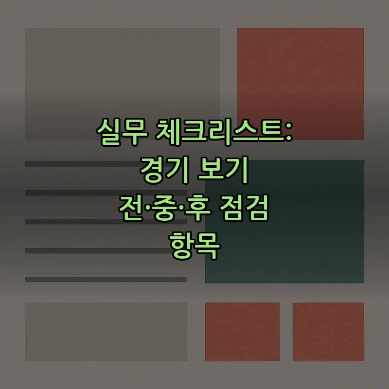 실무 체크리스트: 경기 보기 전·중·후 점검 항목