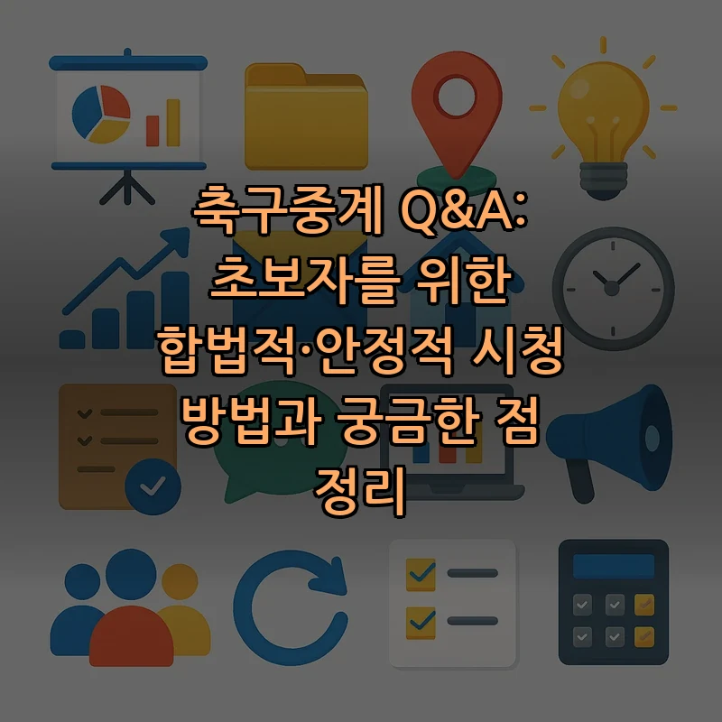 축구중계 초보자를 위한 합법적 시청 방법 정리