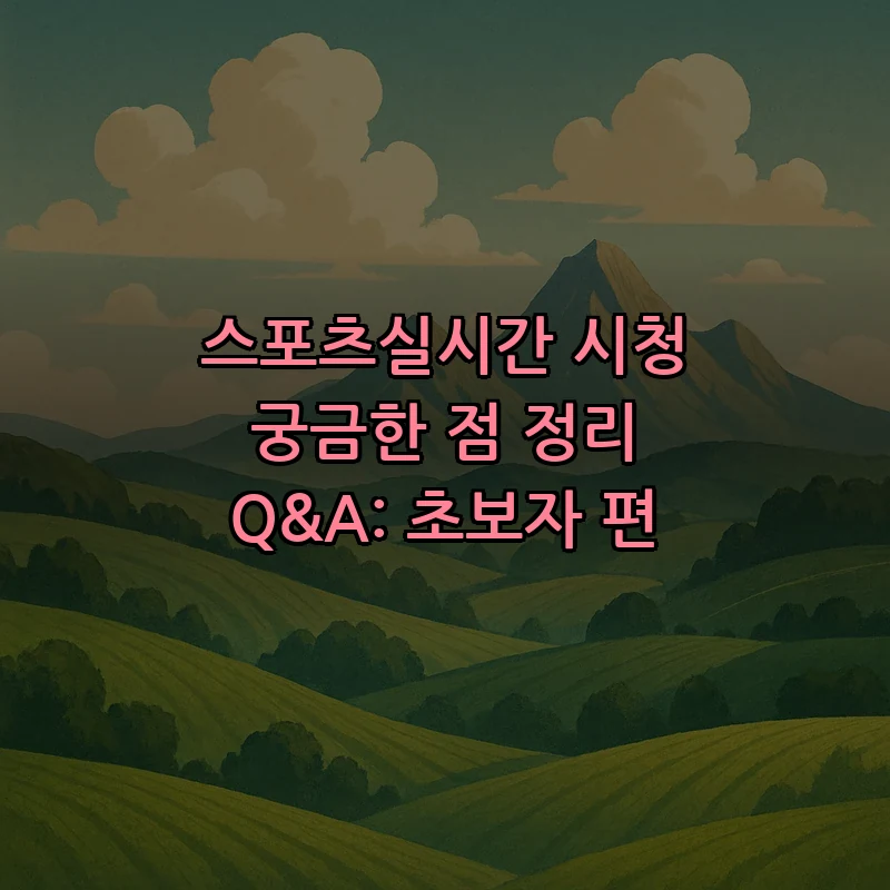 스포츠실시간 이해하기: 초보자를 위한 Q&A