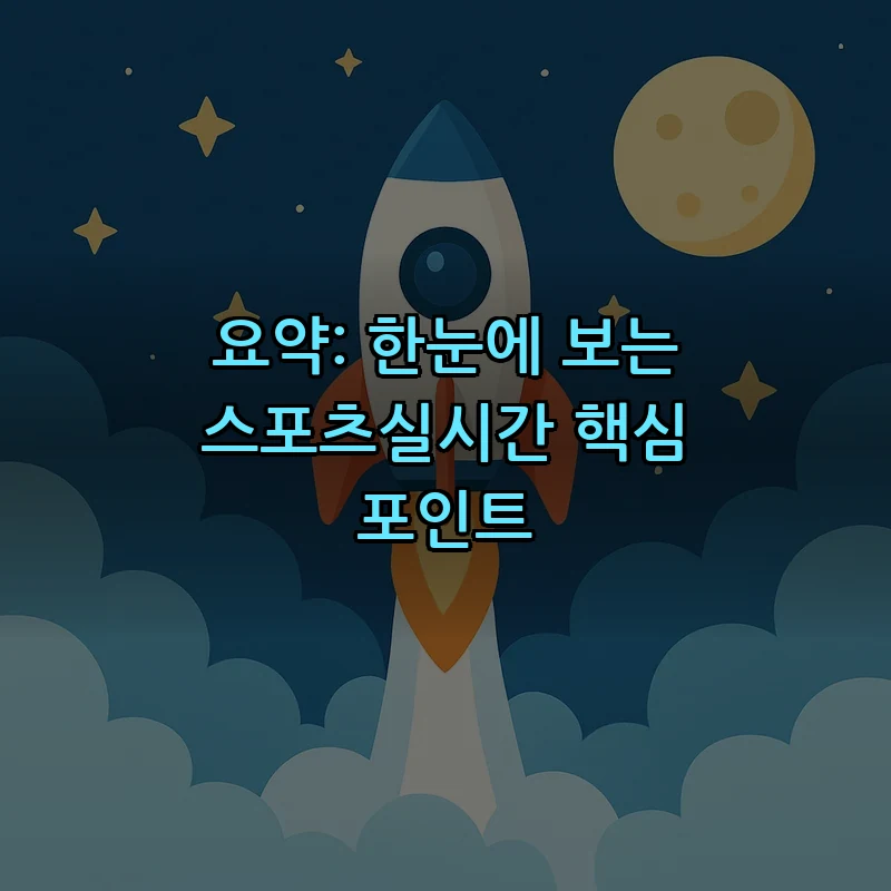 요약: 한눈에 보는 스포츠실시간 핵심 포인트