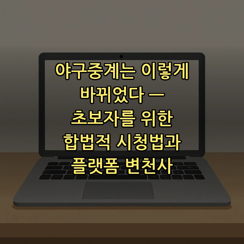 야구중계는 이렇게 바뀌었다 — 초보자를 위한 합법적 시청법과 플랫폼 변천사 커버 이미지