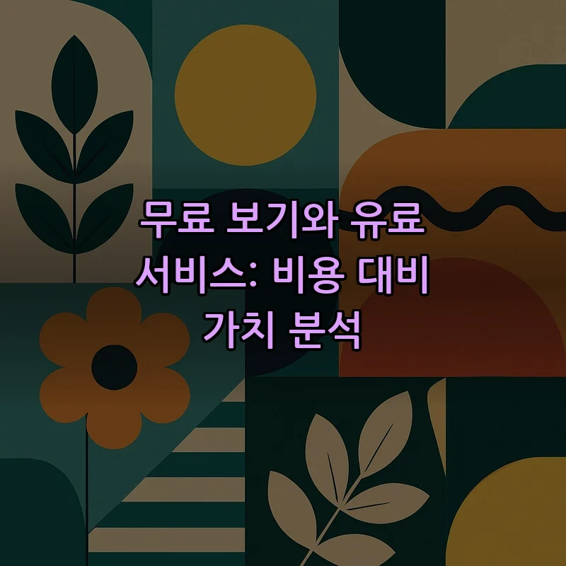무료 보기와 유료 서비스: 비용 대비 가치 분석