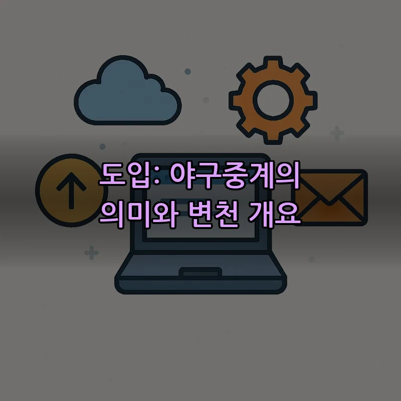 도입: 야구중계의 의미와 변천 개요