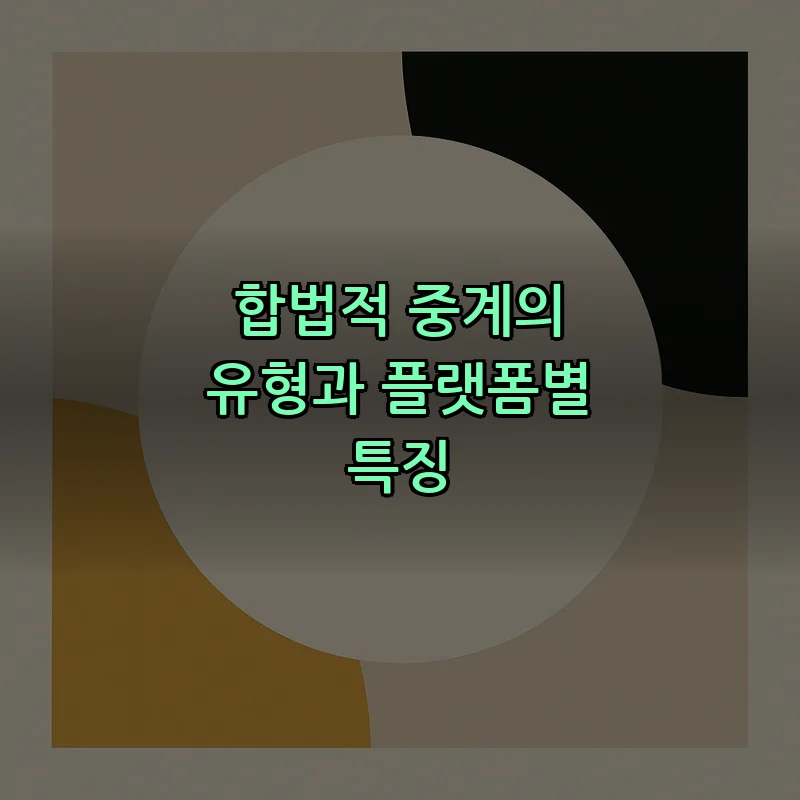 합법적 중계의 유형과 플랫폼별 특징