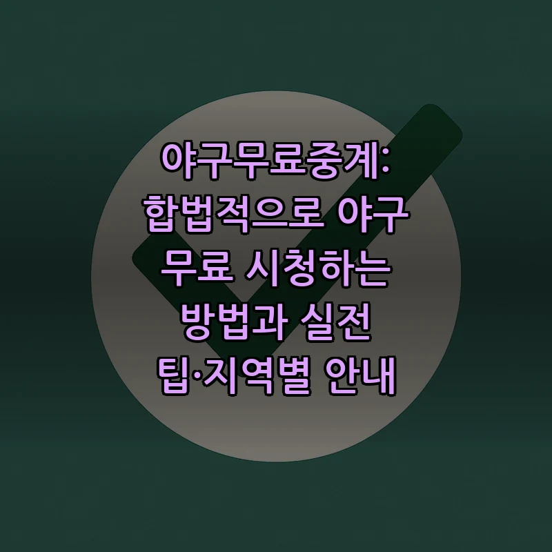 야구무료중계: 합법적으로 야구 경기를 무료로 보는 법