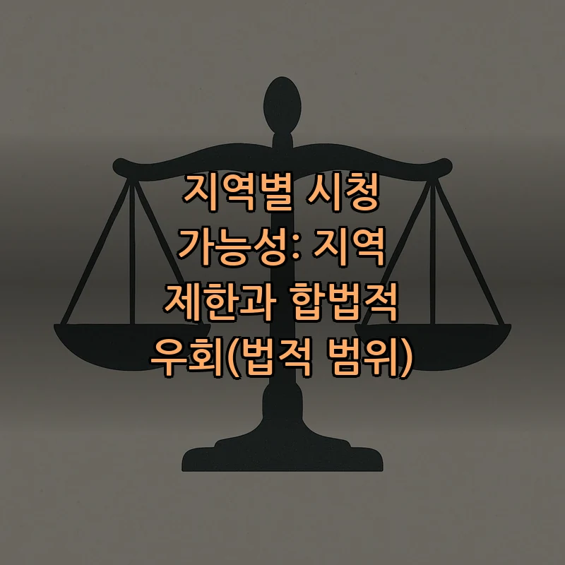 지역별 시청 가능성: 지역 제한과 합법적 우회(법적 범위)