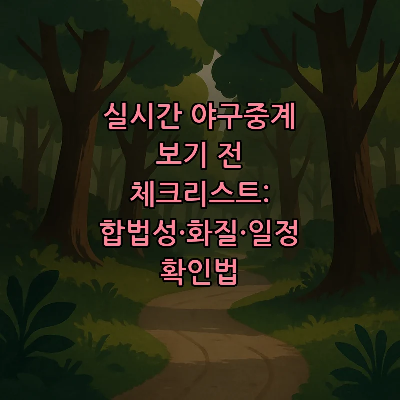 실시간 야구중계, 법적 위험 없이 즐기는 법