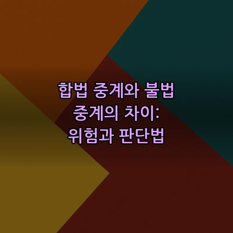 합법 중계와 불법 중계의 차이: 위험과 판단법