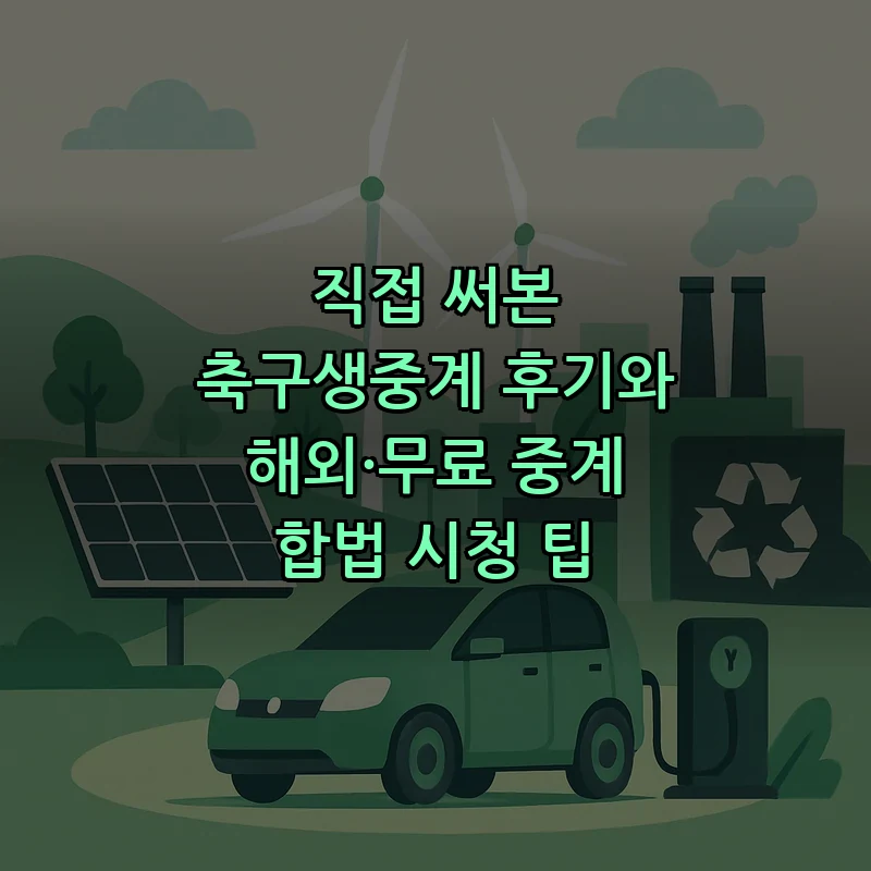 축구생중계 완전 정복: 초보자를 위한 가이드
