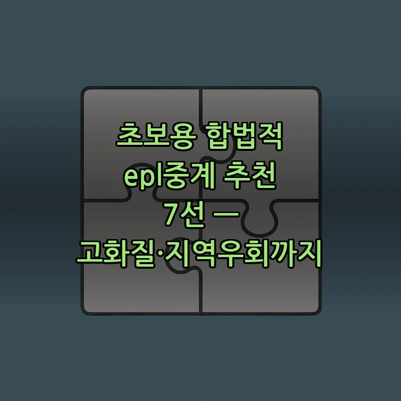 초보를 위한 EPL중계 가이드 — 합법적으로 시청하는 법