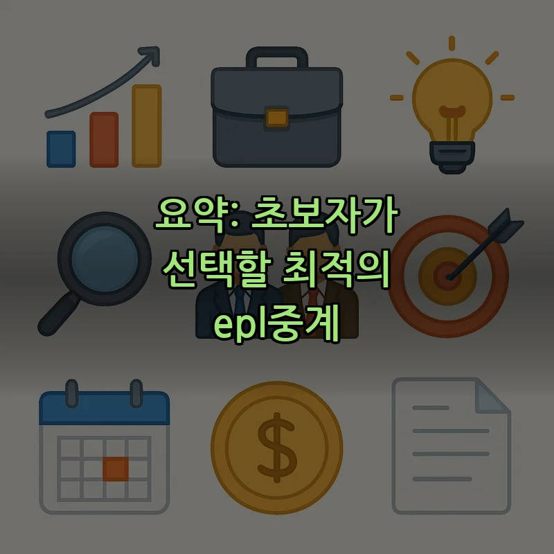 요약: 초보자가 선택할 최적의 epl중계