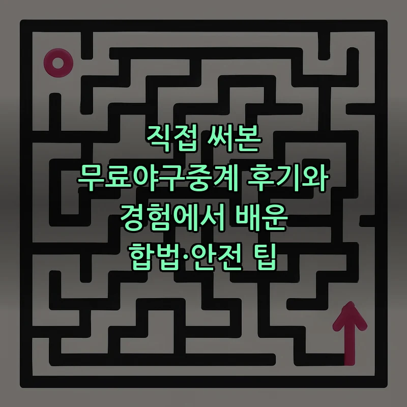 직접 써본 무료야구중계 후기와 경험에서 배운 합법·안전 팁 커버 이미지