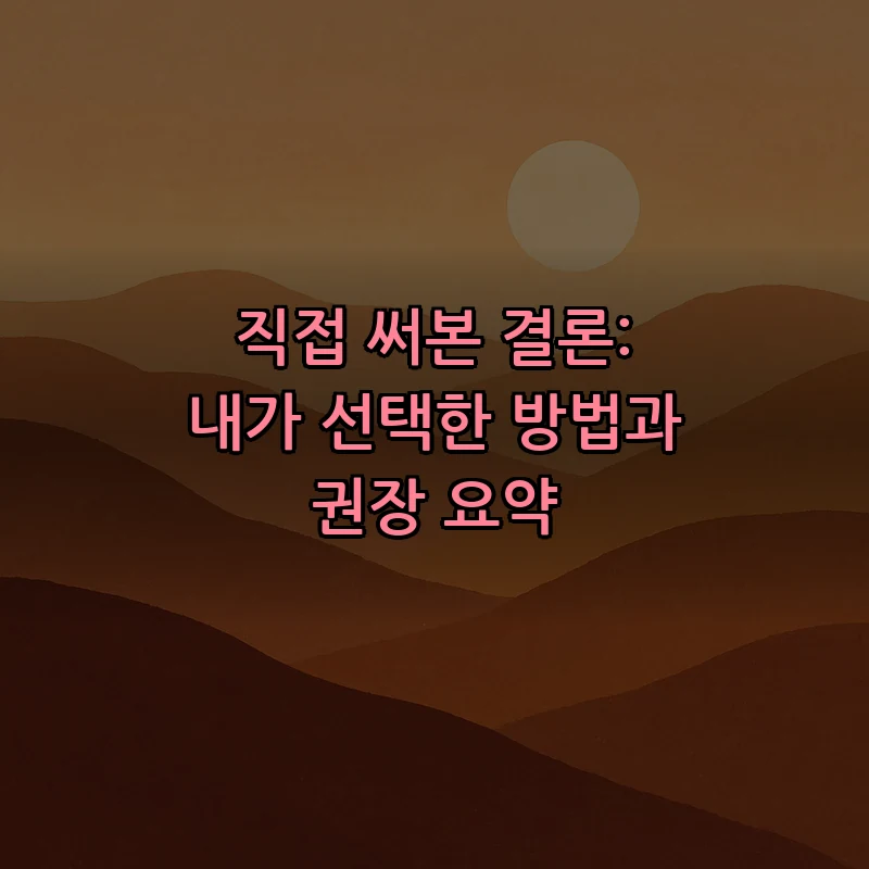 직접 써본 결론: 내가 선택한 방법과 권장 요약