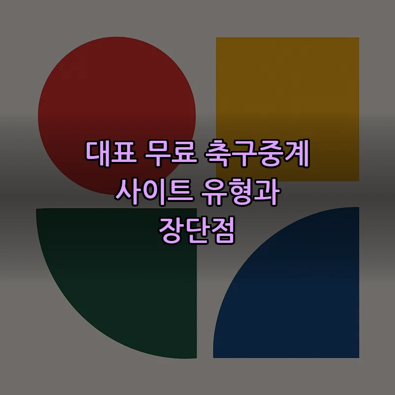 대표 무료 축구중계 사이트 유형과 장단점