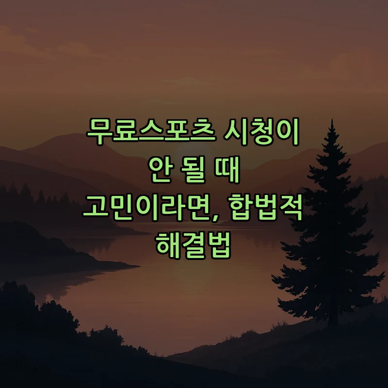 무료스포츠 시청이 안 될 때 고민이라면, 합법적 해결법 커버 이미지