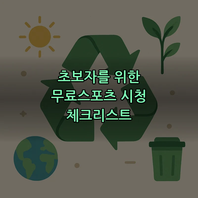 초보자를 위한 무료스포츠 시청 체크리스트