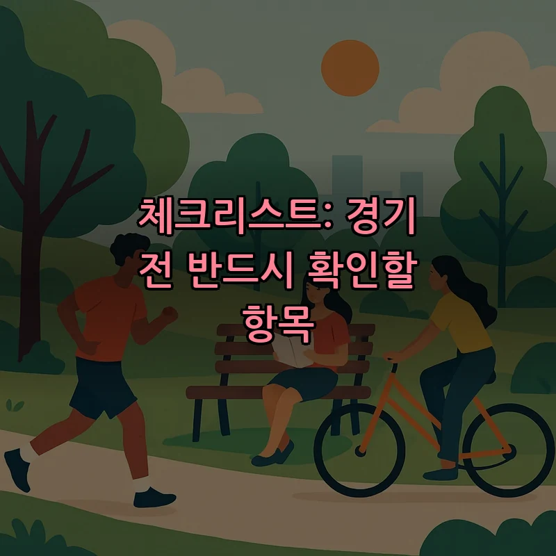 체크리스트: 경기 전 반드시 확인할 항목