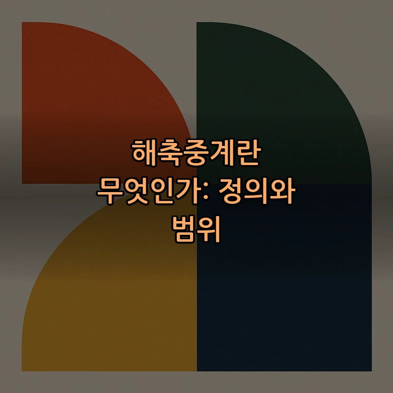 해축중계란 무엇인가: 정의와 범위