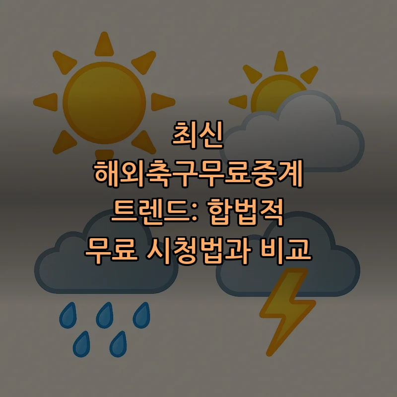 해외축구무료중계의 모든 것: 합법적 시청법과 팁