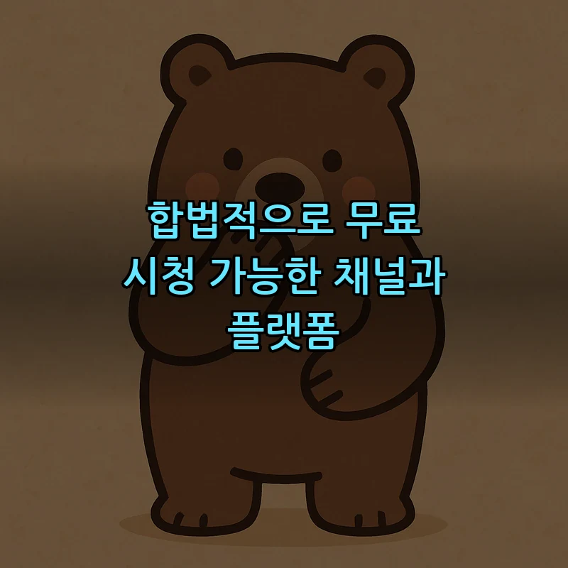합법적으로 무료 시청 가능한 채널과 플랫폼