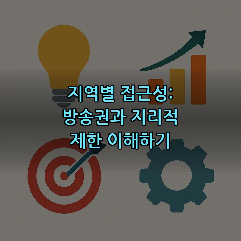 지역별 접근성: 방송권과 지리적 제한 이해하기