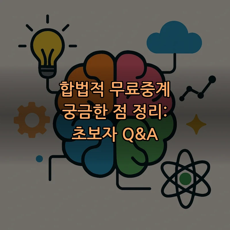 합법적 무료중계 가이드: 초보자를 위한 Q&A