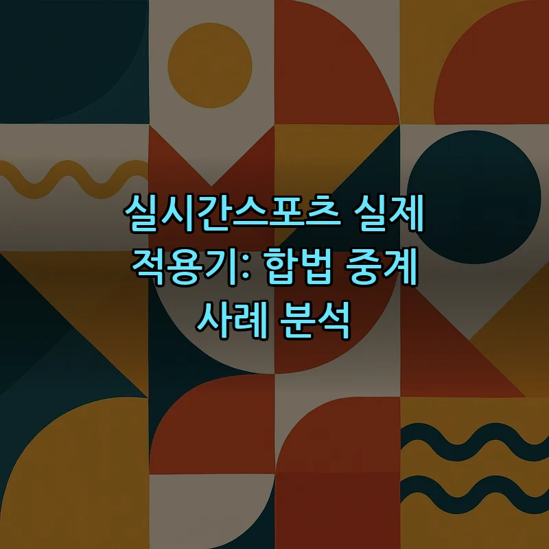 실시간스포츠란? 중계 방법 및 합법성 확인하기