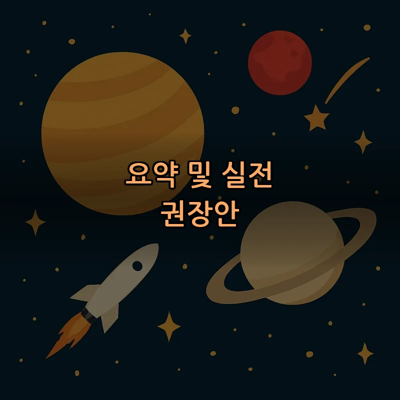 요약 및 실전 권장안