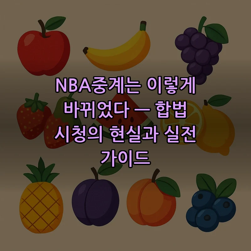 NBA중계 이해하기 — 합법 시청과 서비스를 비교하는 방법