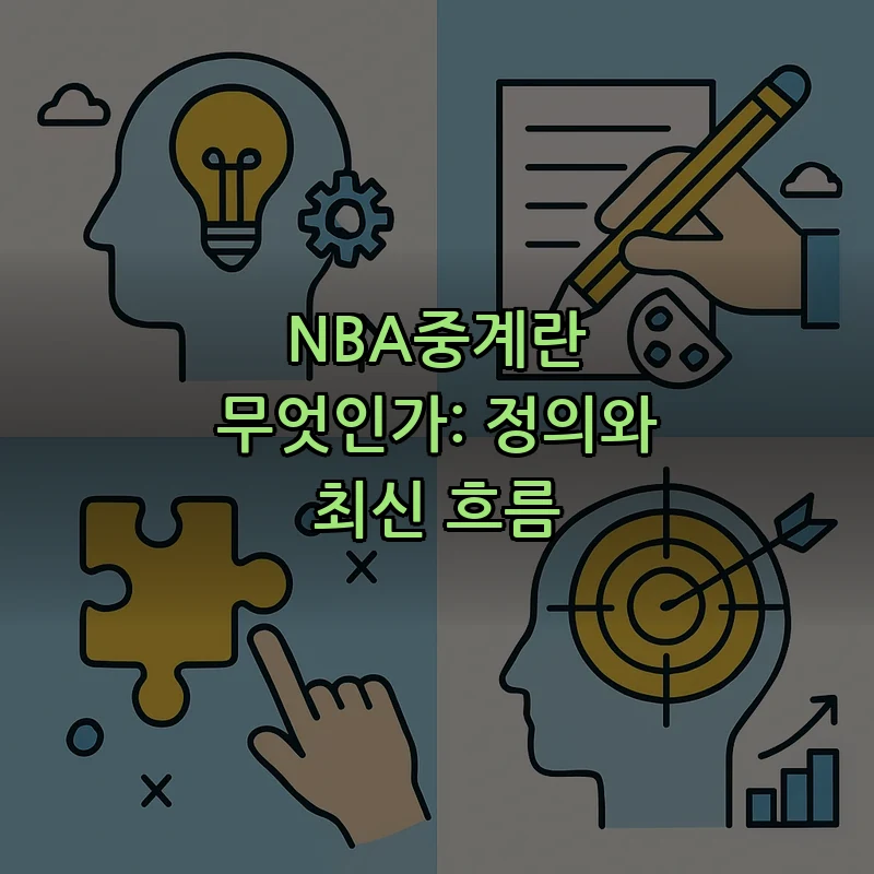 NBA중계란 무엇인가: 정의와 최신 흐름