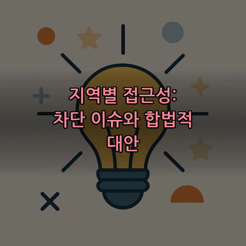 지역별 접근성: 차단 이슈와 합법적 대안