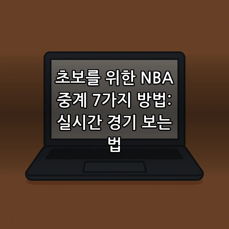 초보자를 위한 NBA 중계 7가지 방법 (2025)