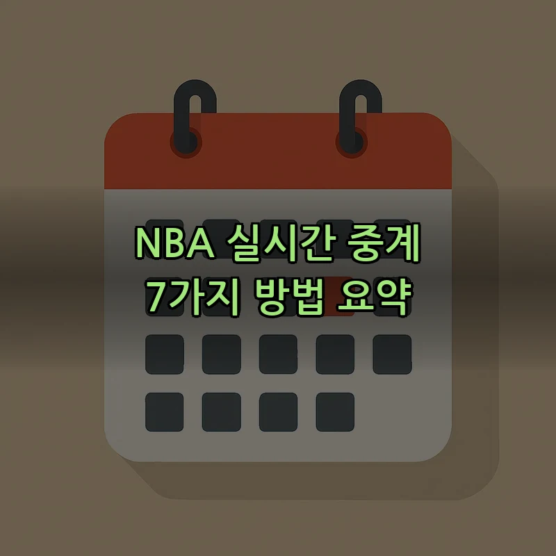 NBA 실시간 중계 7가지 방법 요약