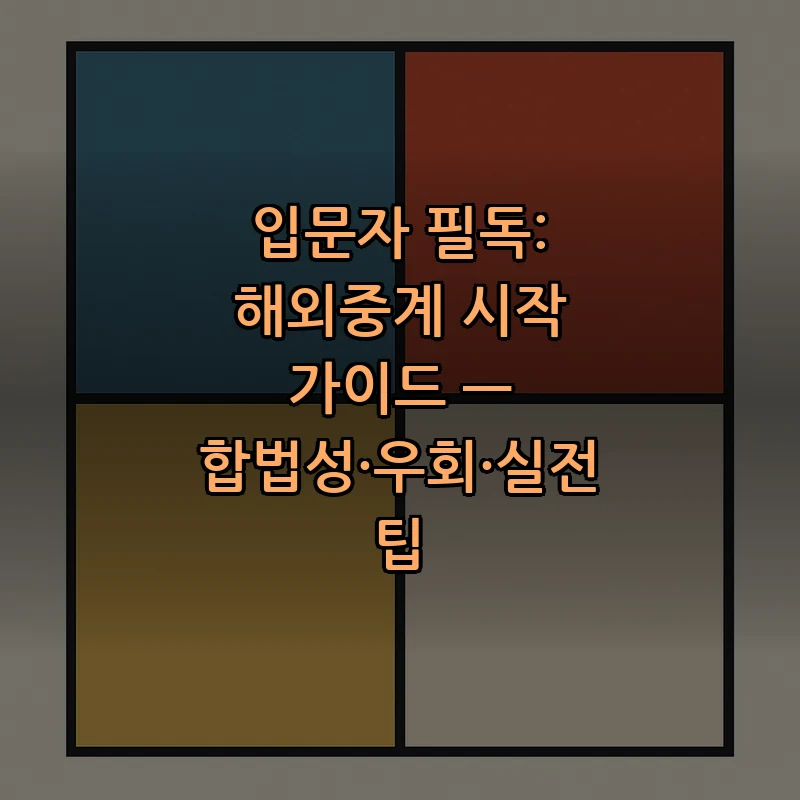 해외중계: 시작하기 전에 알아야 할 기본 가이드