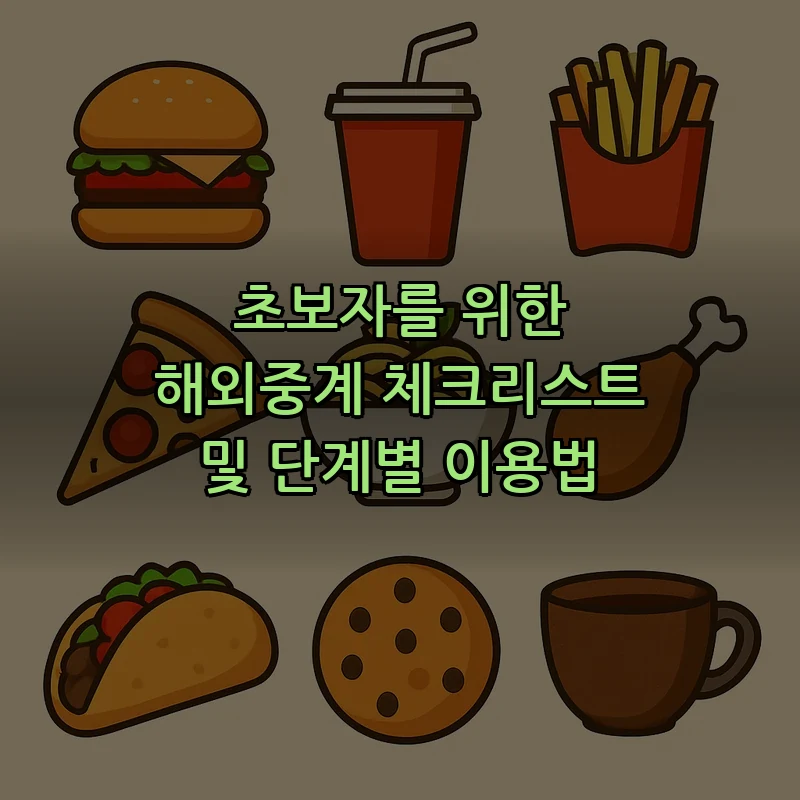 초보자를 위한 해외중계 체크리스트 및 단계별 이용법