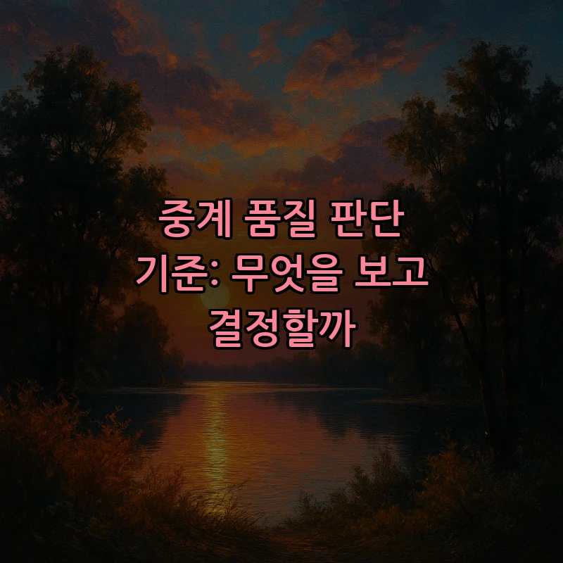 중계 품질 판단 기준: 무엇을 보고 결정할까