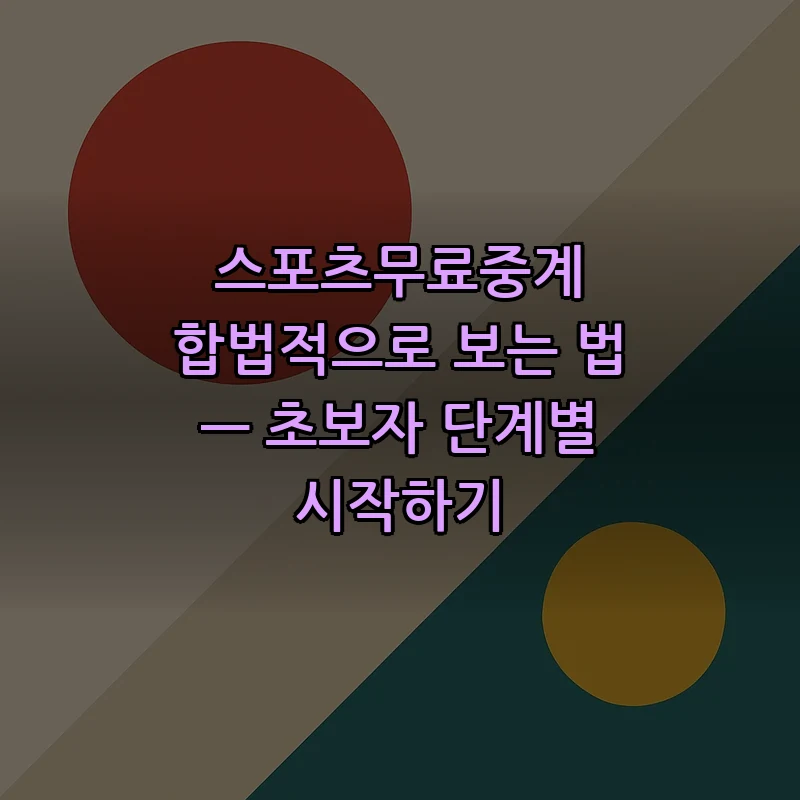 스포츠무료중계: 합법적으로 즐기는 방법