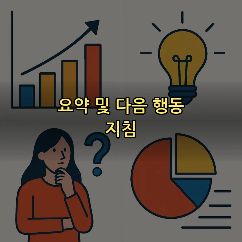 요약 및 다음 행동 지침