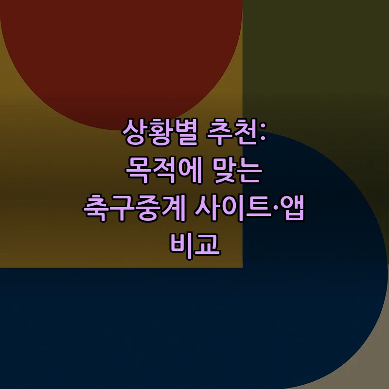 합법적인 축구중계 플랫폼 선택 가이드