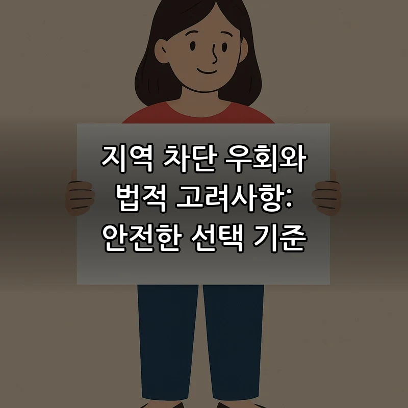 지역 차단 우회와 법적 고려사항: 안전한 선택 기준