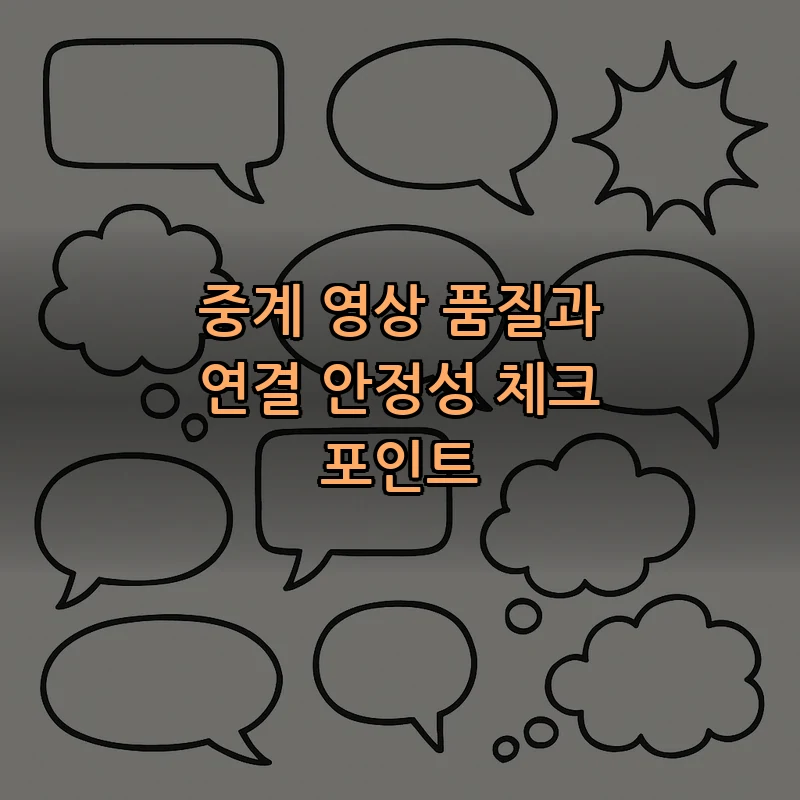 중계 영상 품질과 연결 안정성 체크 포인트