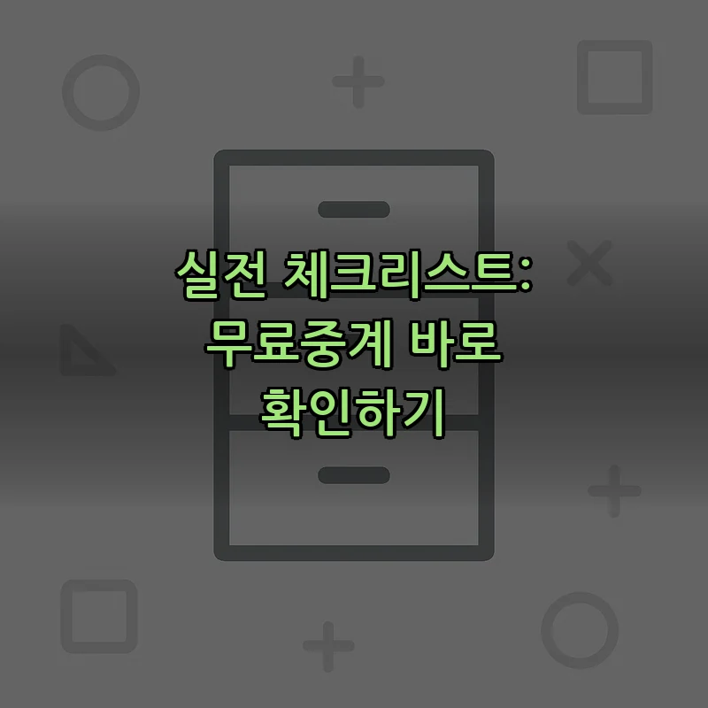 실전 체크리스트: 무료중계 바로 확인하기