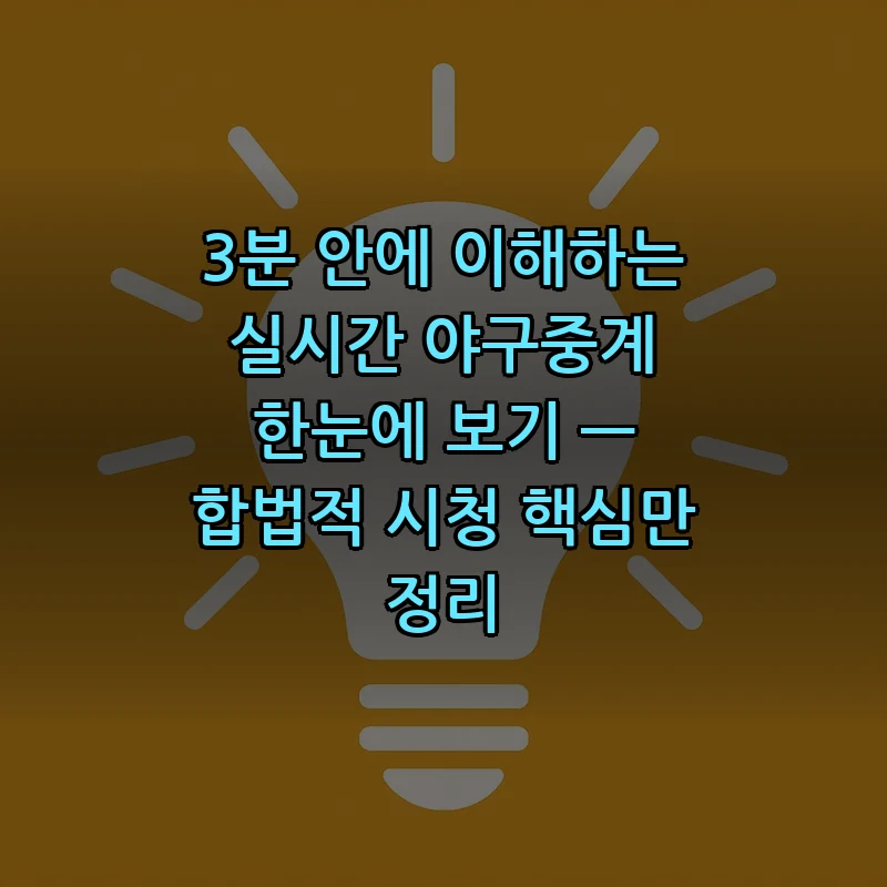 실시간 야구중계란? 초보자도 쉽게 이해하는 방법