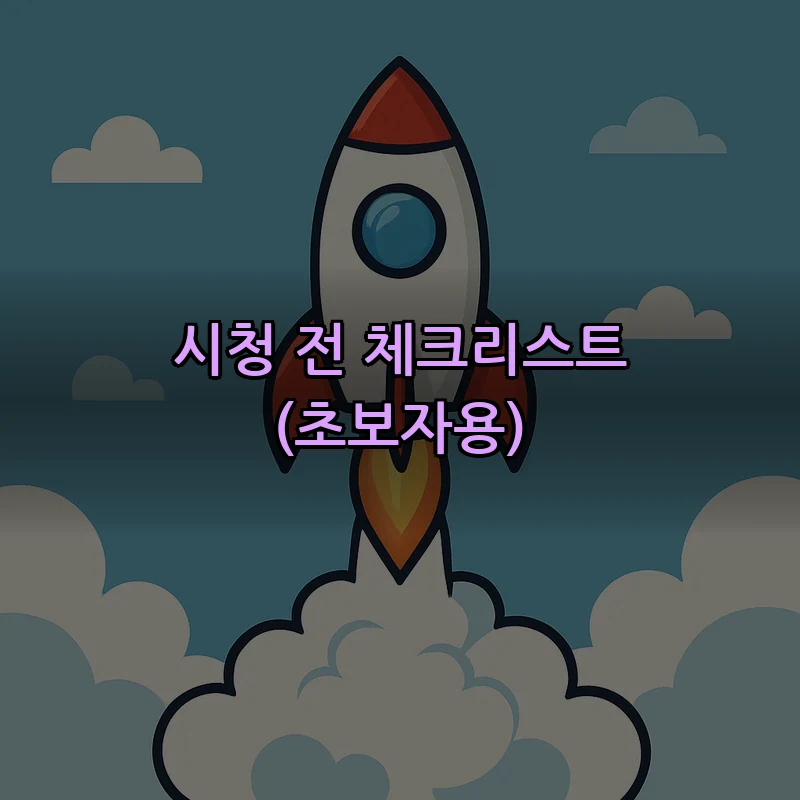 시청 전 체크리스트(초보자용)