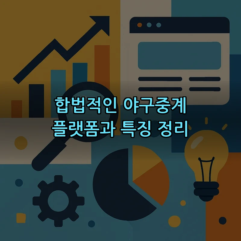 합법적인 야구중계 플랫폼과 특징 정리