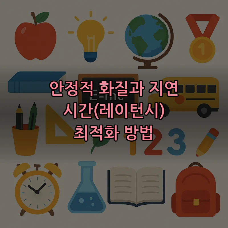 안정적 화질과 지연 시간(레이턴시) 최적화 방법