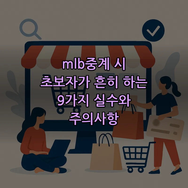 MLB 중계 방법: 초보자를 위한 9가지 체크리스트