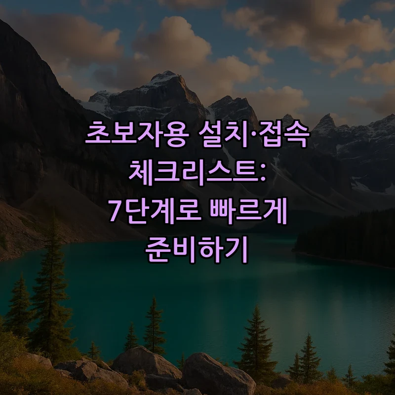 초보자용 설치·접속 체크리스트: 7단계로 빠르게 준비하기
