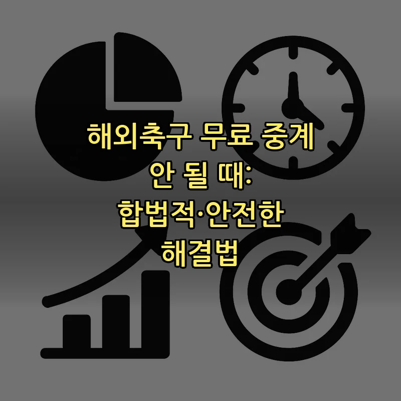 해외축구 무료 중계 안전하게 즐기는 법